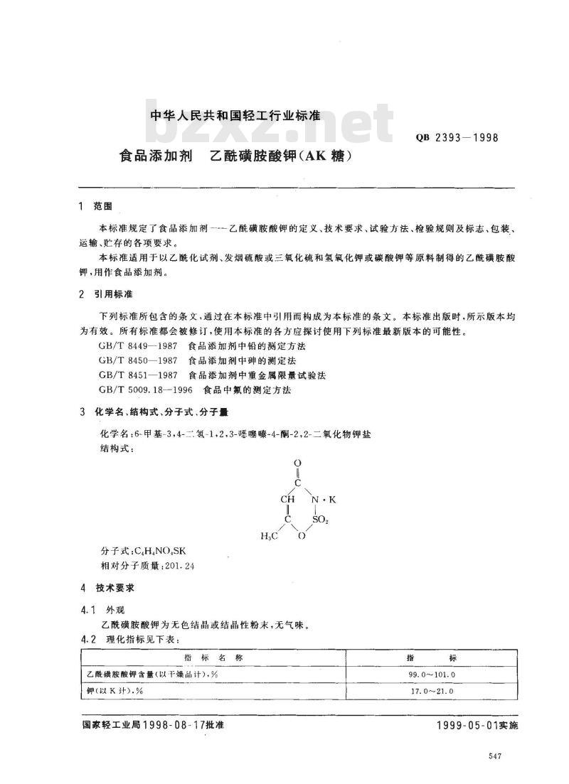 QB 2393-1998 食品添加剂乙酰磺胺酸钾(AK糖)