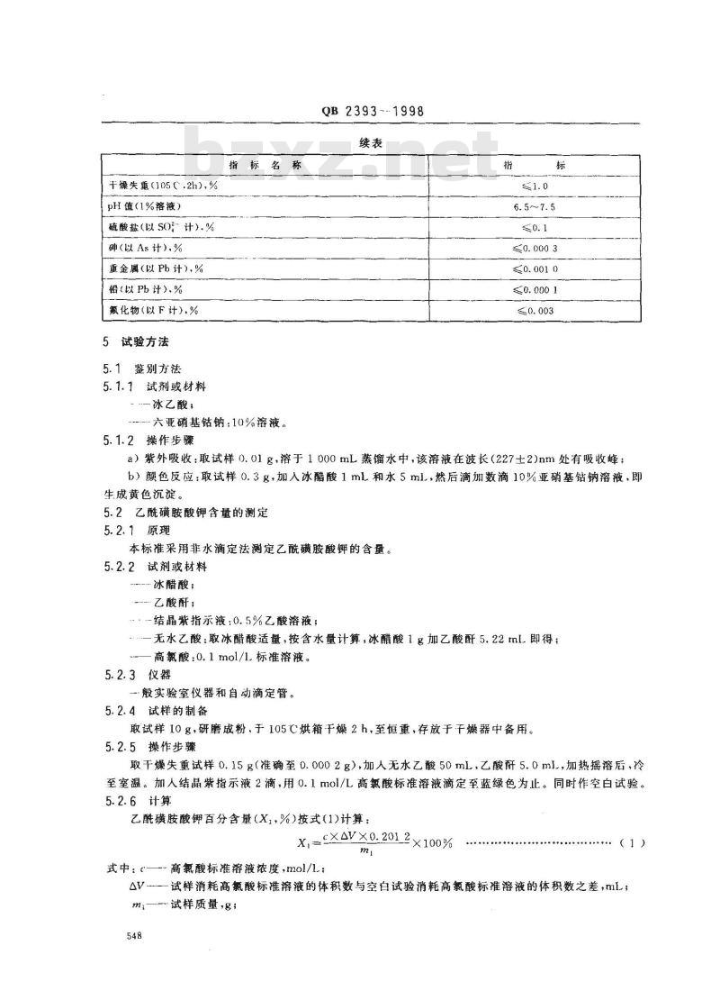 QB 2393-1998 食品添加剂乙酰磺胺酸钾(AK糖)