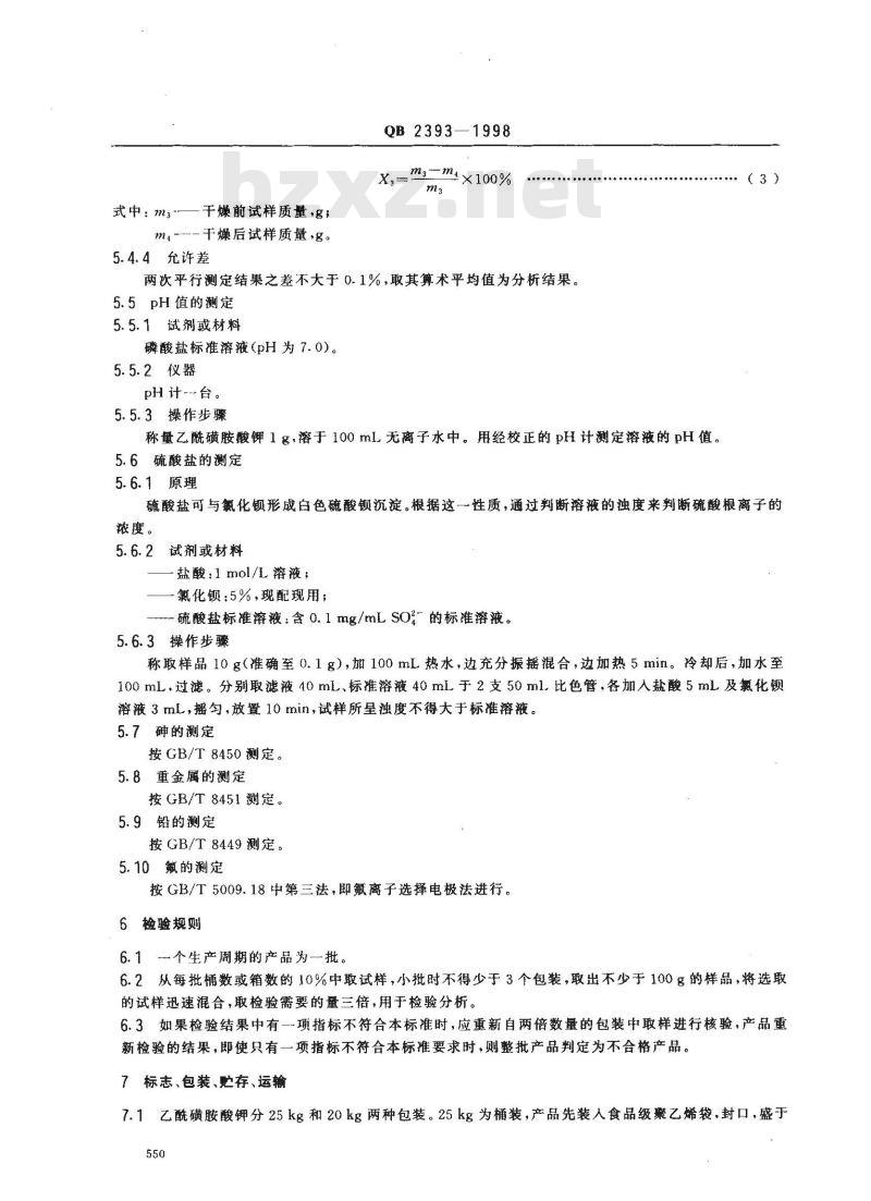 QB 2393-1998 食品添加剂乙酰磺胺酸钾(AK糖)
