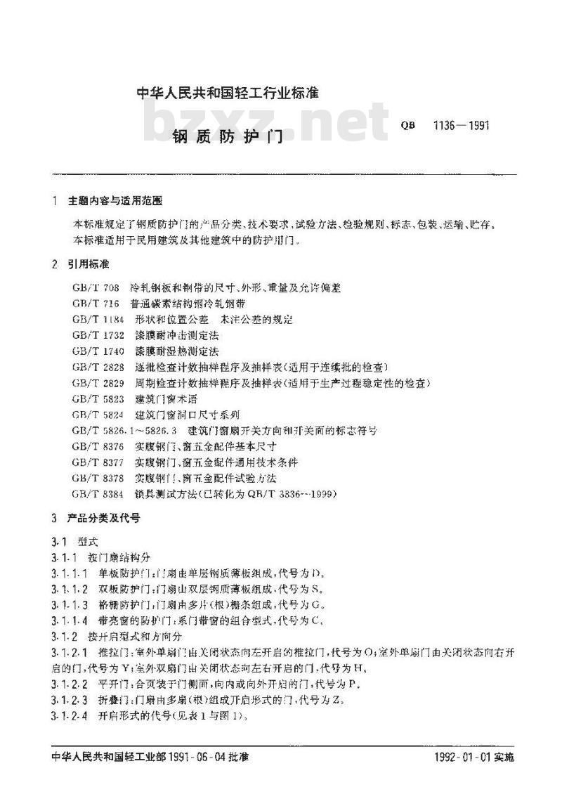 QB 1136-1991 钢制防护门