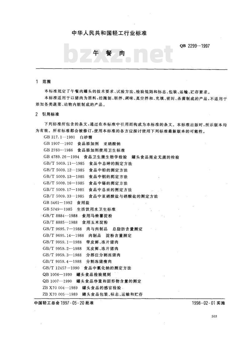 QB 2299-1997 午餐肉