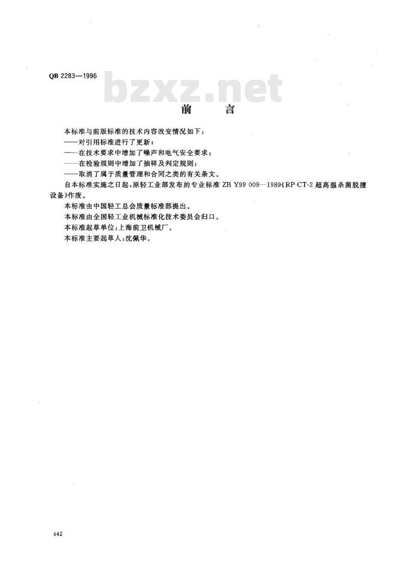 QB 2283-1996 超高温杀菌脱膻设备