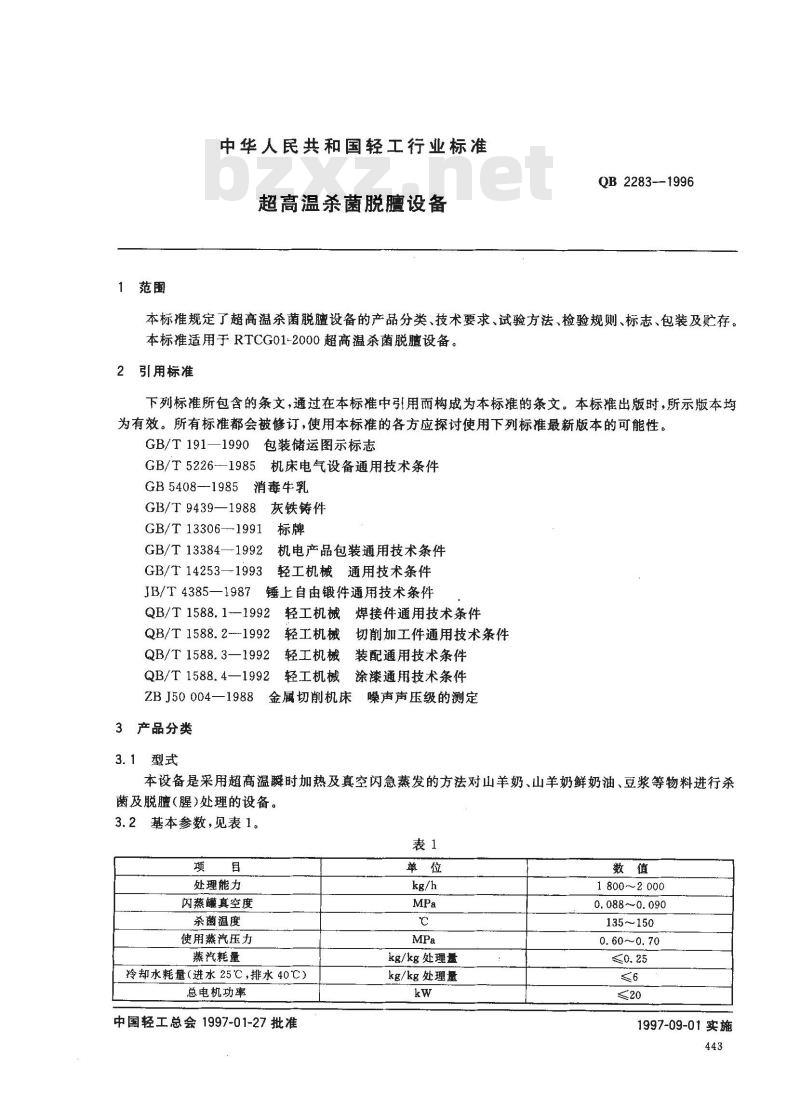 QB 2283-1996 超高温杀菌脱膻设备