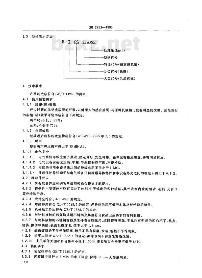 QB 2283-1996 超高温杀菌脱膻设备