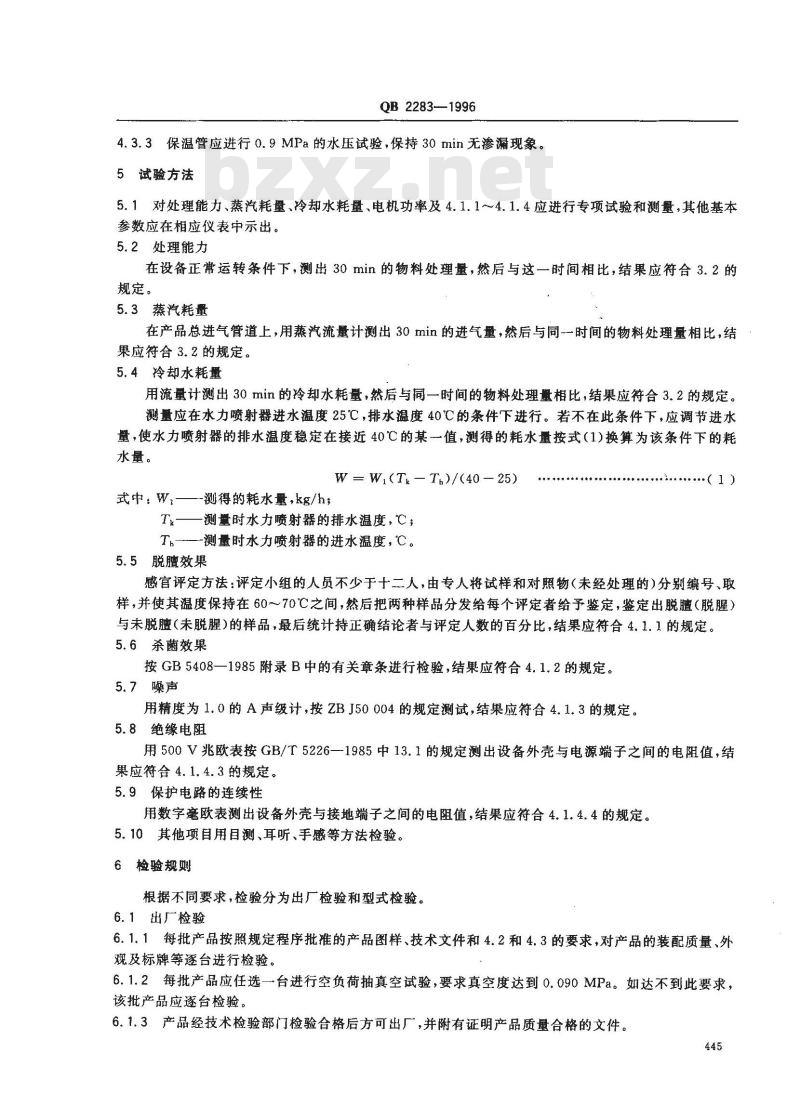 QB 2283-1996 超高温杀菌脱膻设备