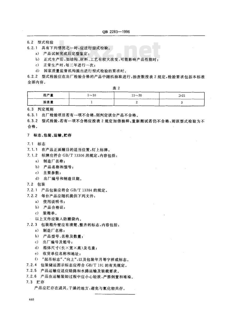QB 2283-1996 超高温杀菌脱膻设备