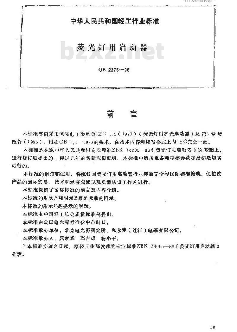 QB 2276-1996 荧光灯用启动器