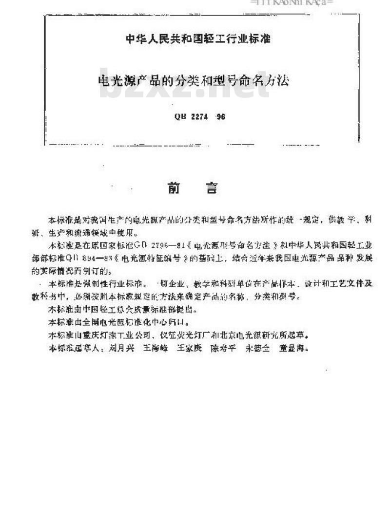 QB 2274-1996 电光源产品的分类和型号命名方法