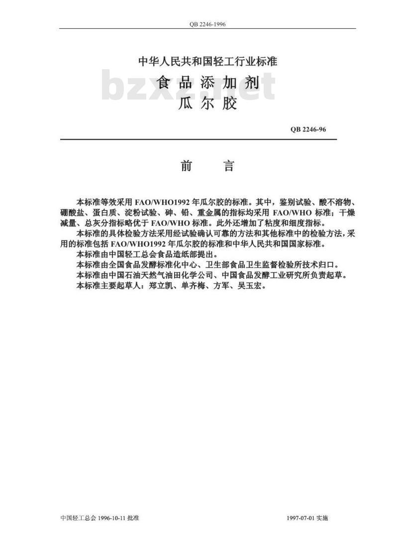 QB 2246-1996 食品添加剂瓜尔胶