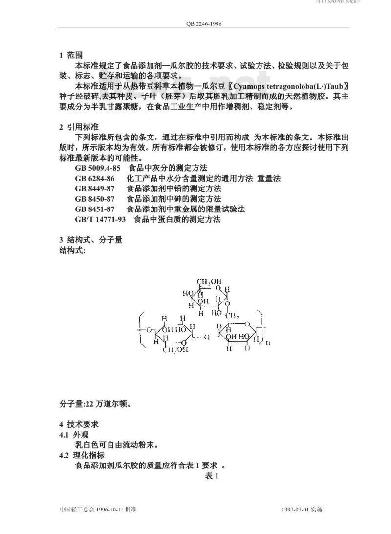 QB 2246-1996 食品添加剂瓜尔胶
