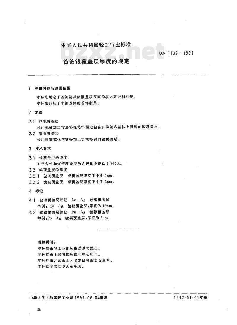 QB 1132-1991 首饰银覆盖层厚度的规定