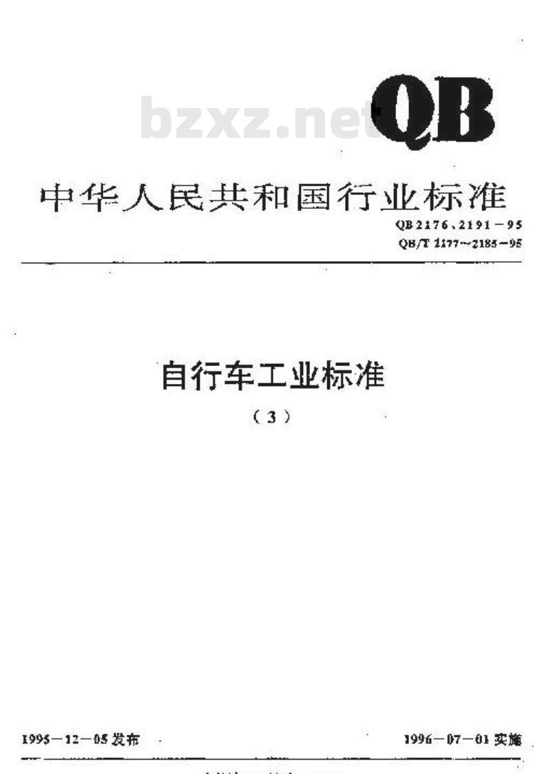 QB 2176-1995 非公路自行车安全要求