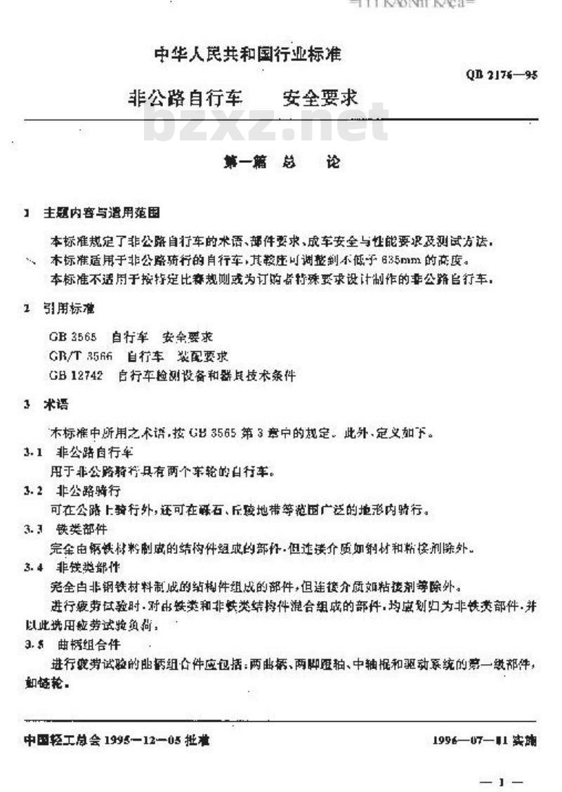 QB 2176-1995 非公路自行车安全要求