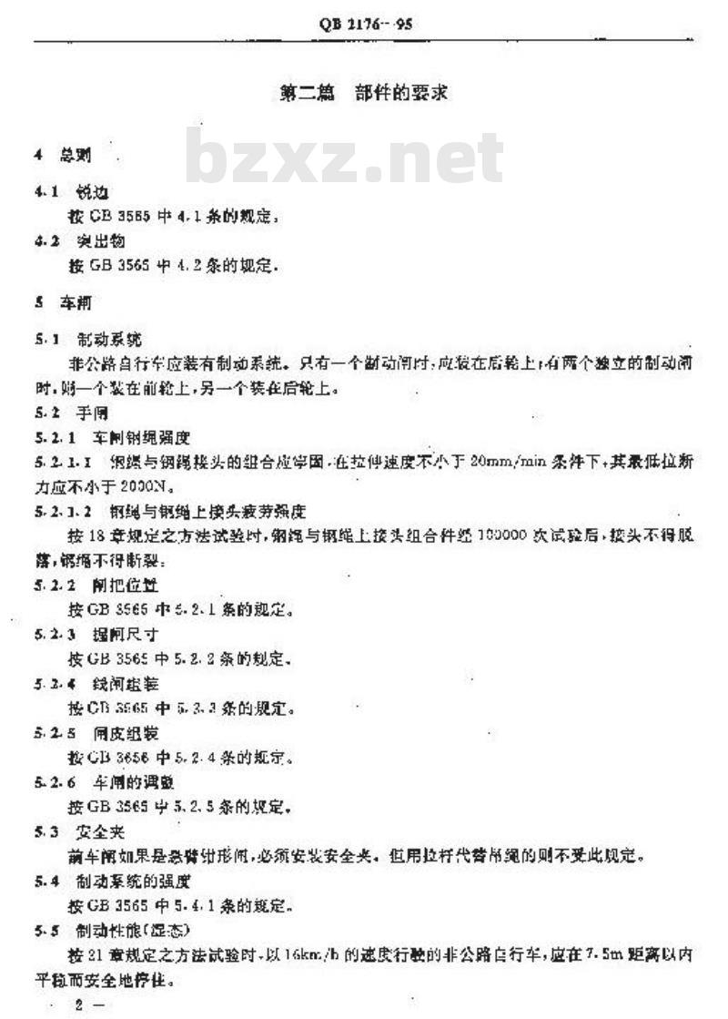 QB 2176-1995 非公路自行车安全要求
