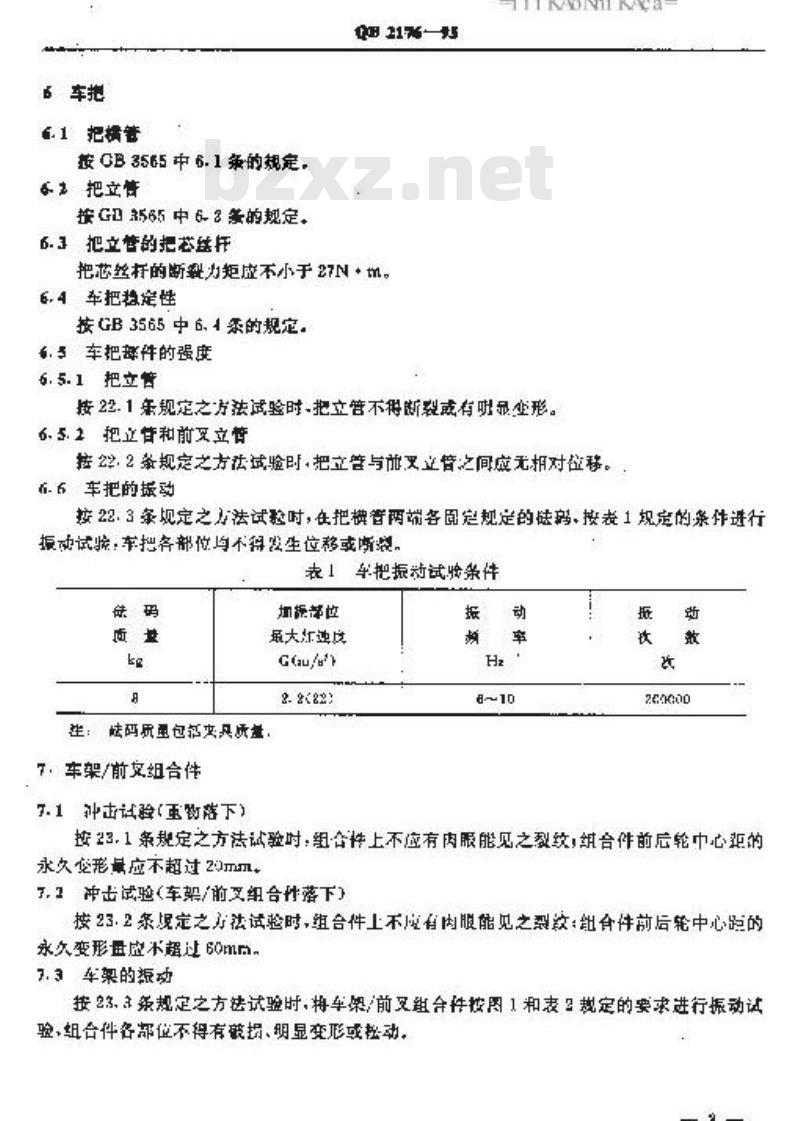 QB 2176-1995 非公路自行车安全要求