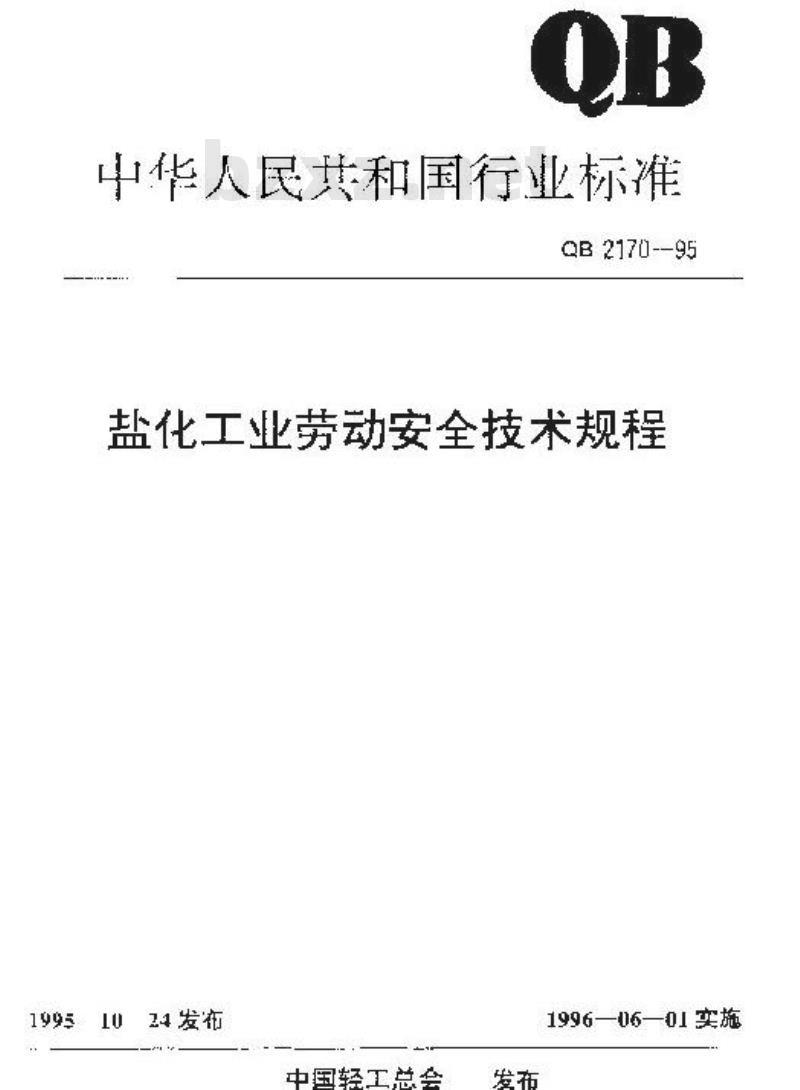 QB 2170-1995 盐化工业劳动安全技术规程