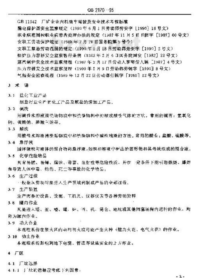 QB 2170-1995 盐化工业劳动安全技术规程