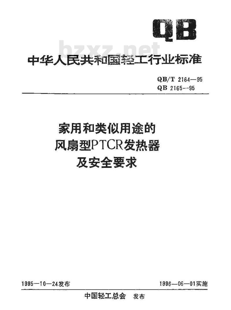 QB 2165-1995 家用和类似用途的风扇型PTCR发热器安全要求