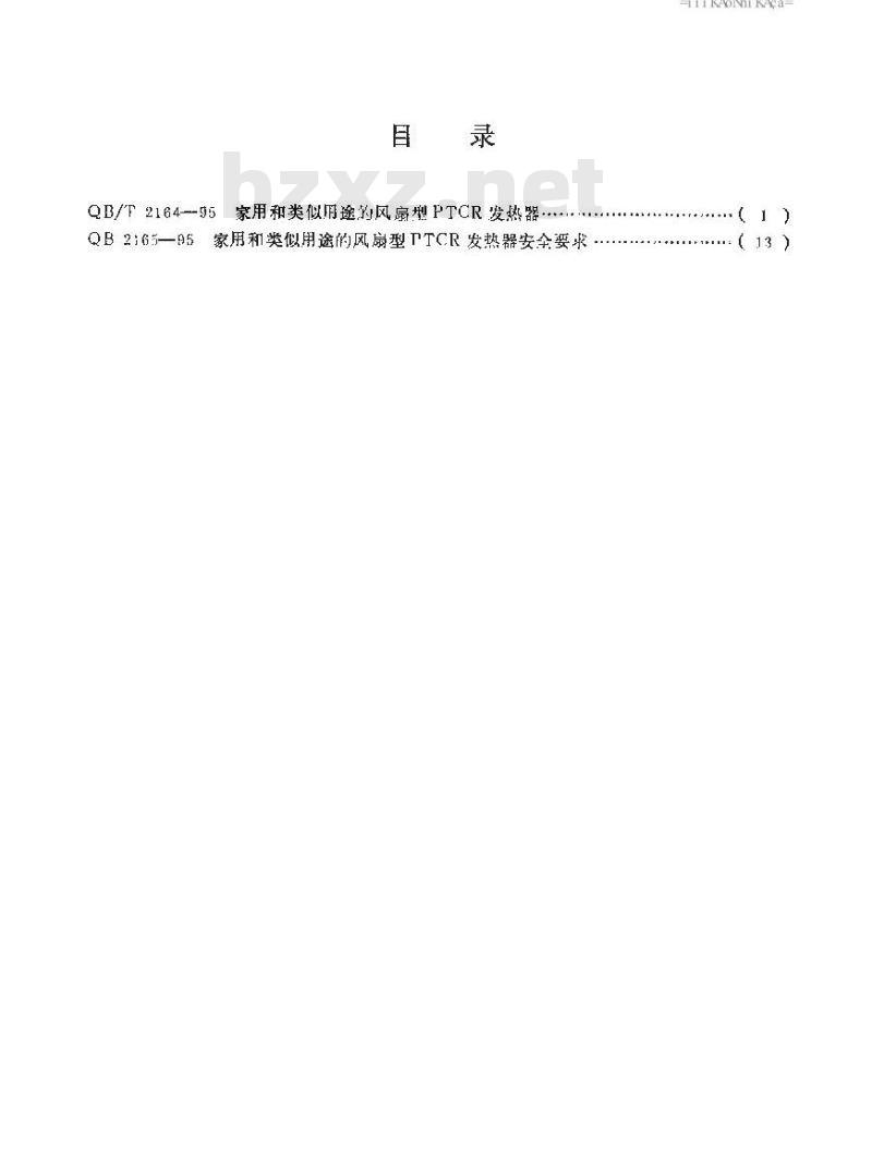 QB 2165-1995 家用和类似用途的风扇型PTCR发热器安全要求