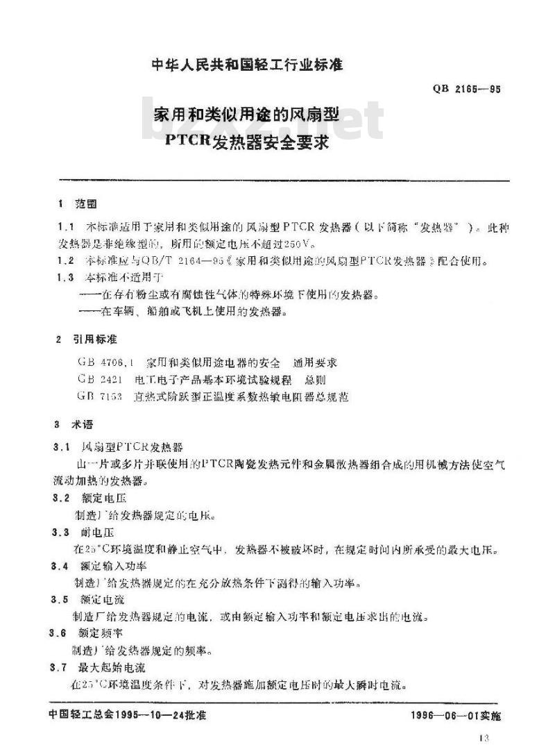 QB 2165-1995 家用和类似用途的风扇型PTCR发热器安全要求