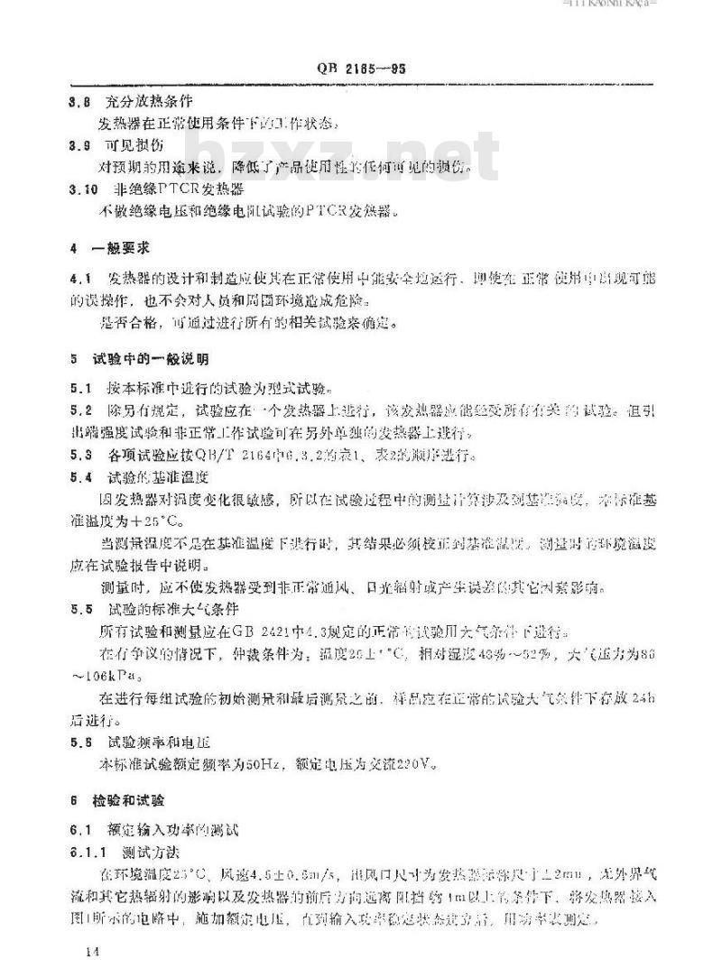QB 2165-1995 家用和类似用途的风扇型PTCR发热器安全要求
