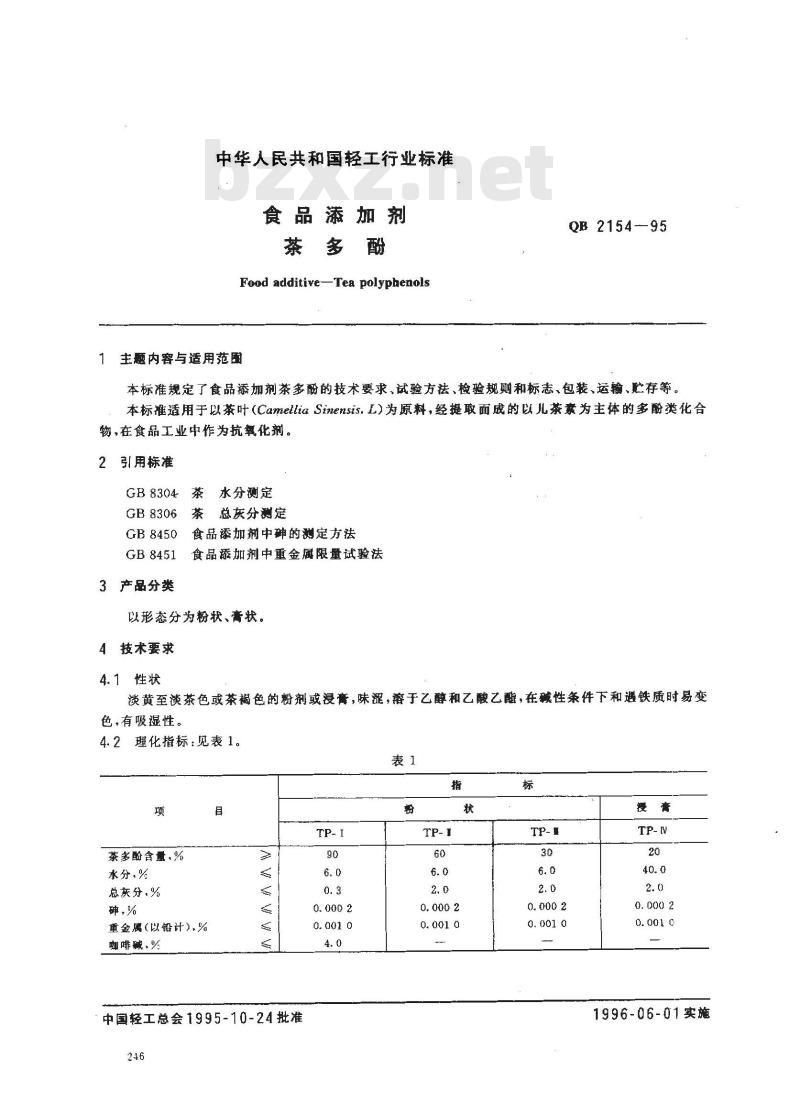 QB 2154-1995 食品添加剂茶多酚