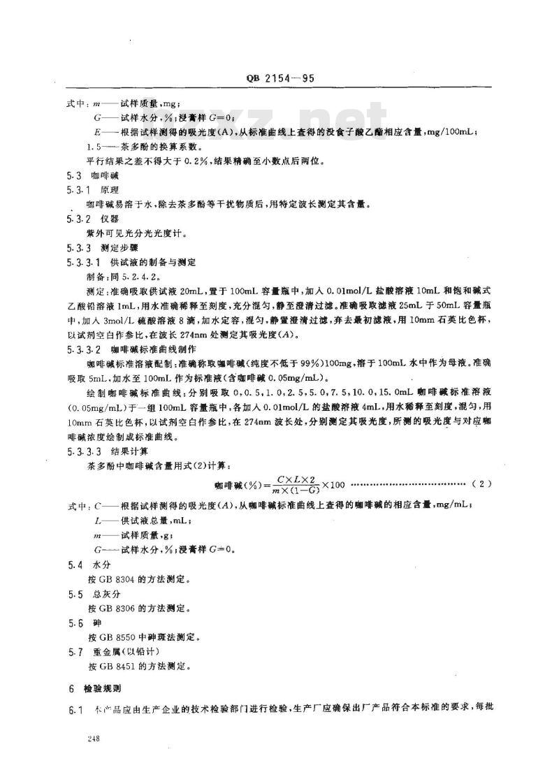 QB 2154-1995 食品添加剂茶多酚