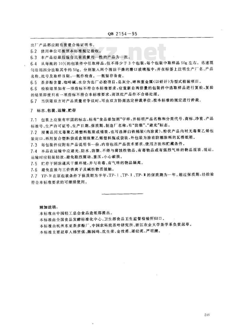 QB 2154-1995 食品添加剂茶多酚