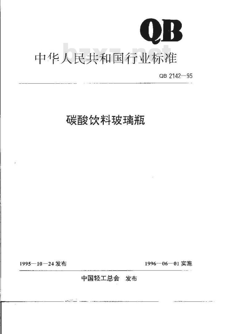 QB 2142-1995 碳酸饮料玻璃瓶