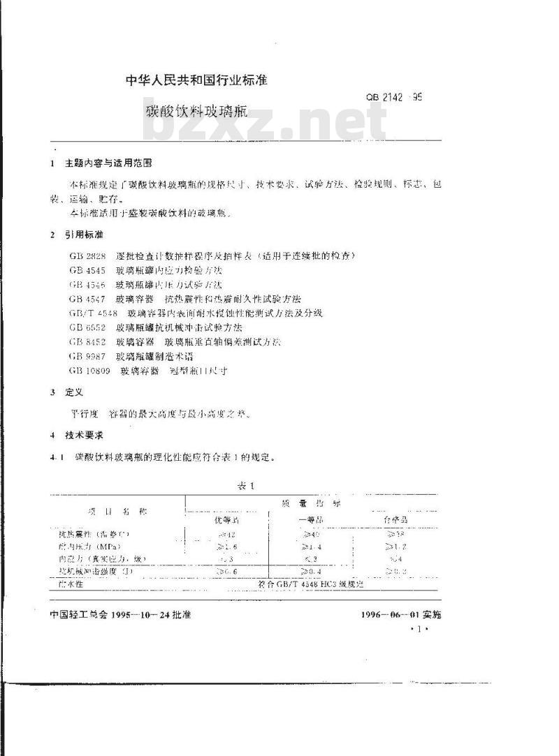 QB 2142-1995 碳酸饮料玻璃瓶