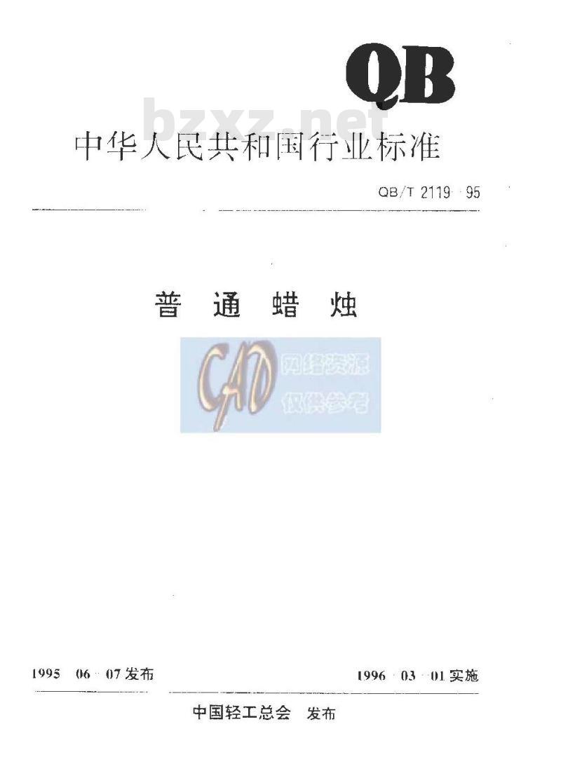 QB/T 2119-1995 普通蜡烛