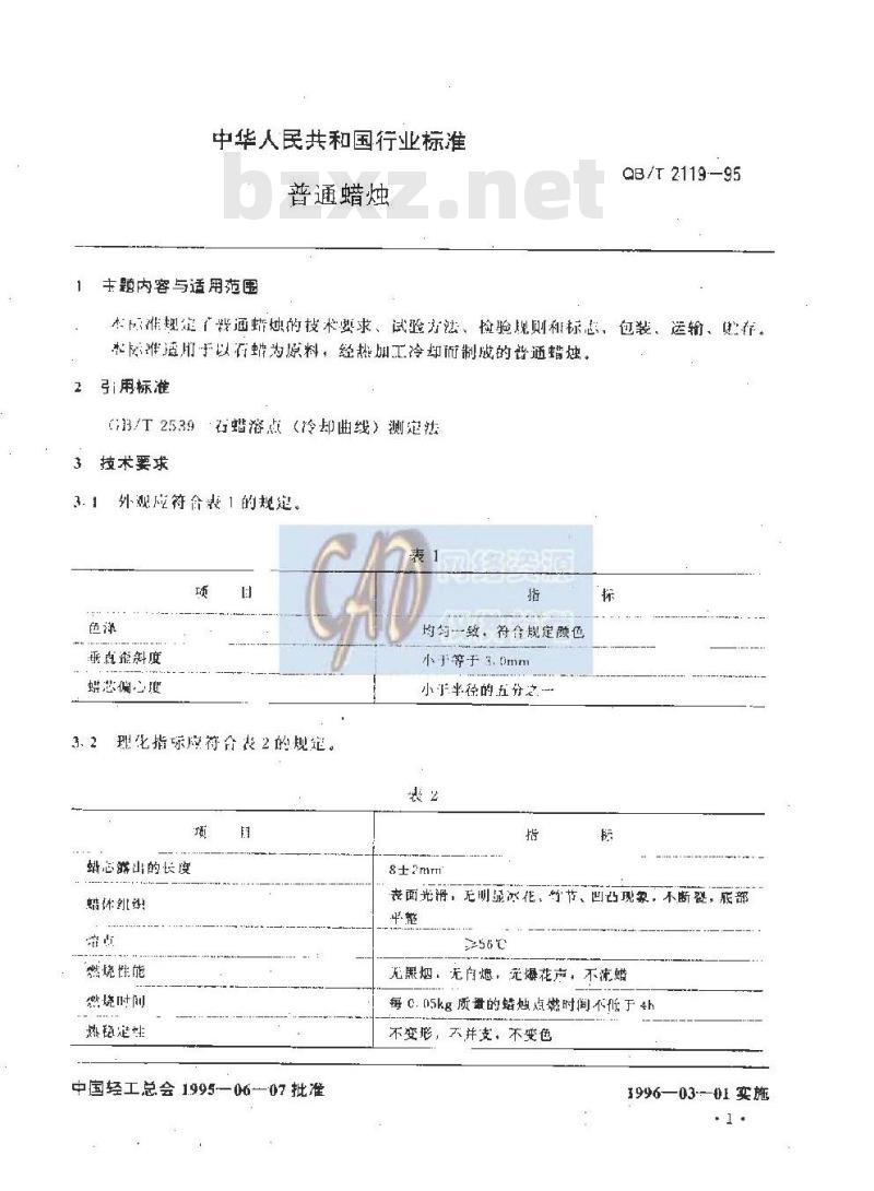 QB/T 2119-1995 普通蜡烛