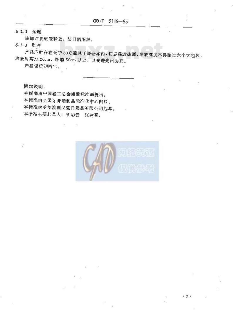 QB/T 2119-1995 普通蜡烛