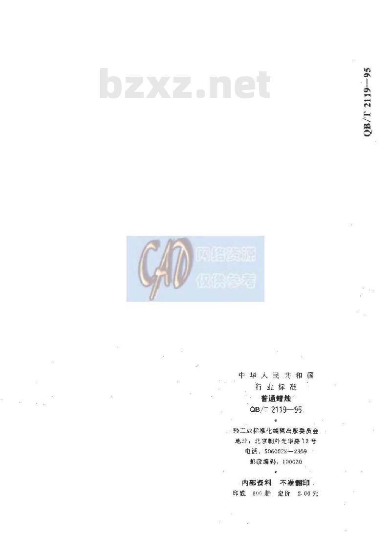 QB/T 2119-1995 普通蜡烛