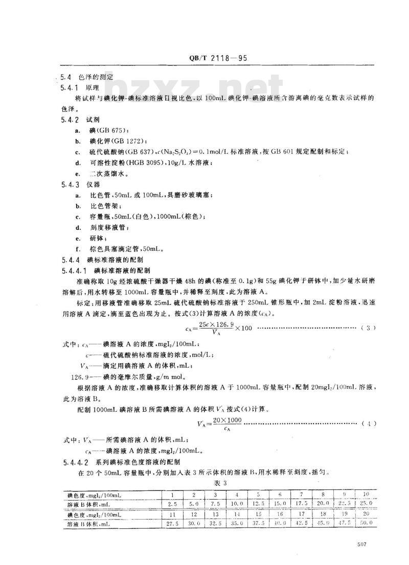 QB/T 2118-1995 十一烷基咪唑啉两性表面活性剂
