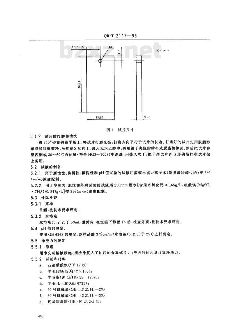 QB/T 2117-1995 通用水基金属净洗剂