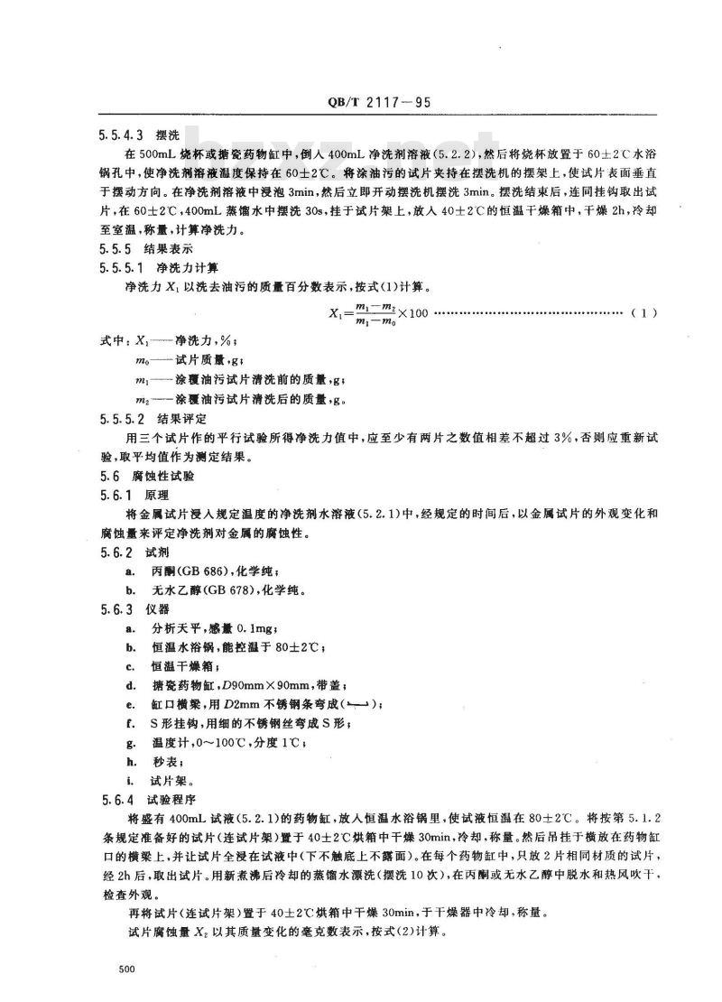 QB/T 2117-1995 通用水基金属净洗剂