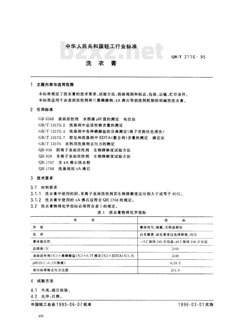 QB/T 2116-1995 洗衣膏