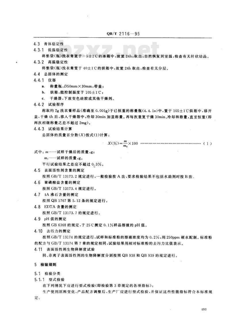 QB/T 2116-1995 洗衣膏