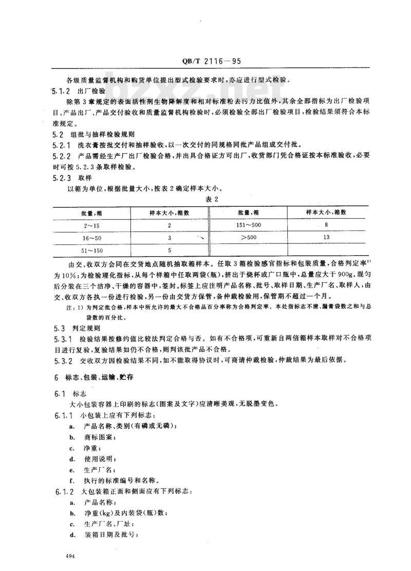 QB/T 2116-1995 洗衣膏
