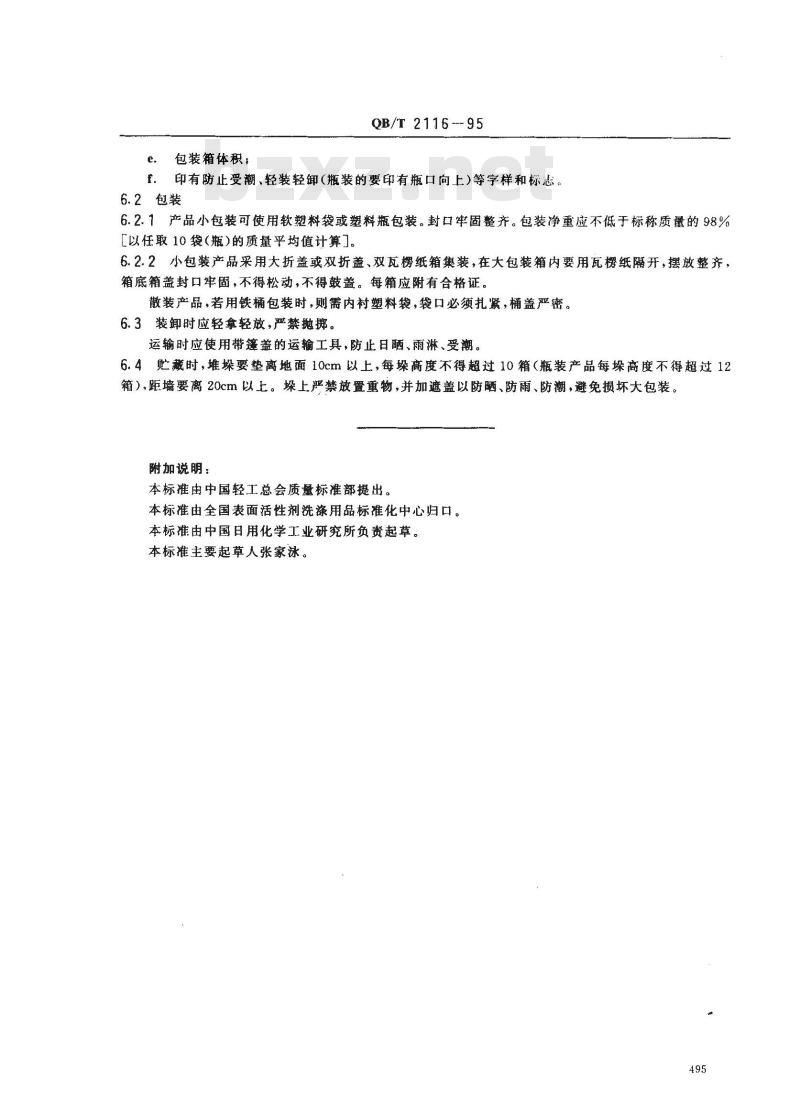 QB/T 2116-1995 洗衣膏
