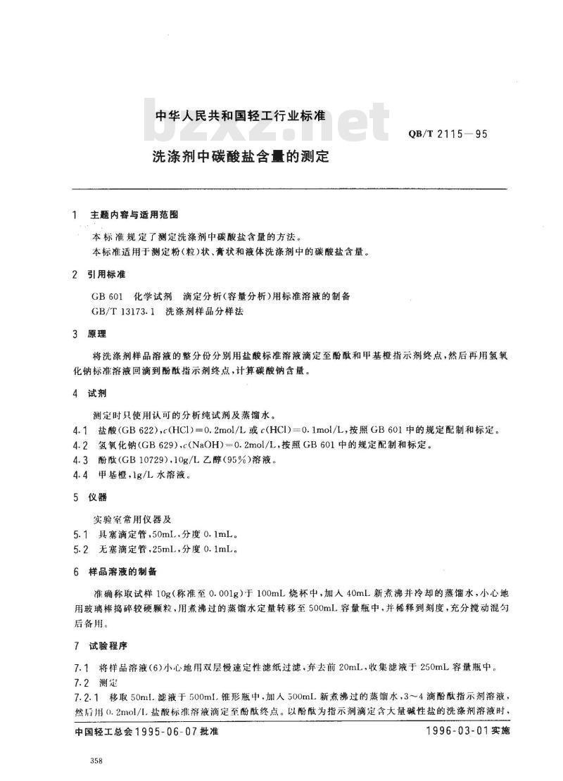 QB/T 2115-1995 洗涤剂中碳酸盐含量的测定