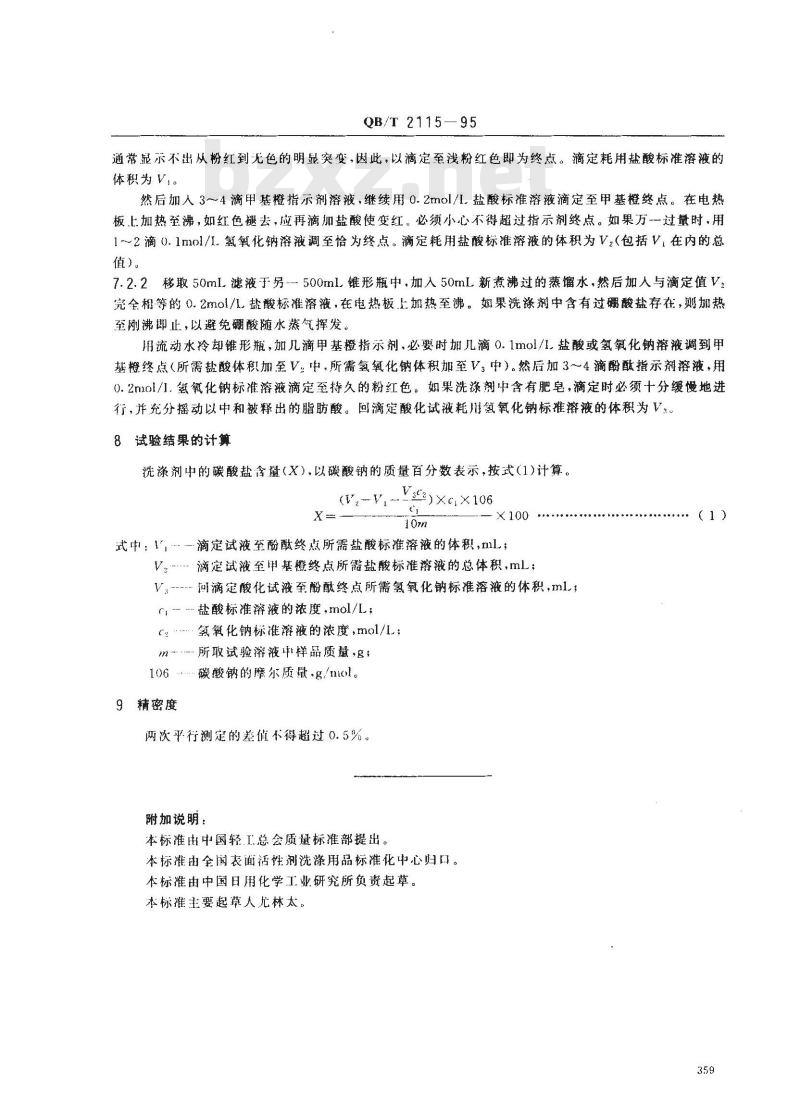 QB/T 2115-1995 洗涤剂中碳酸盐含量的测定