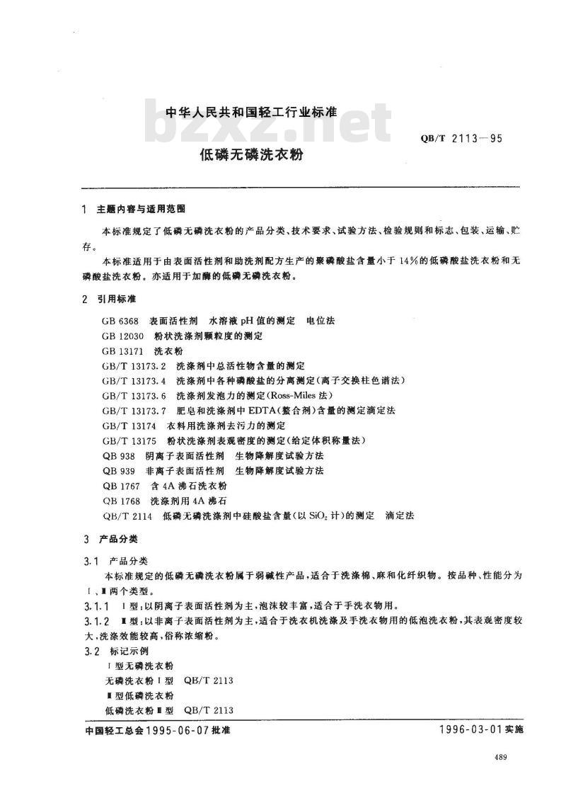 QB/T 2113-1995 低磷无磷洗衣粉