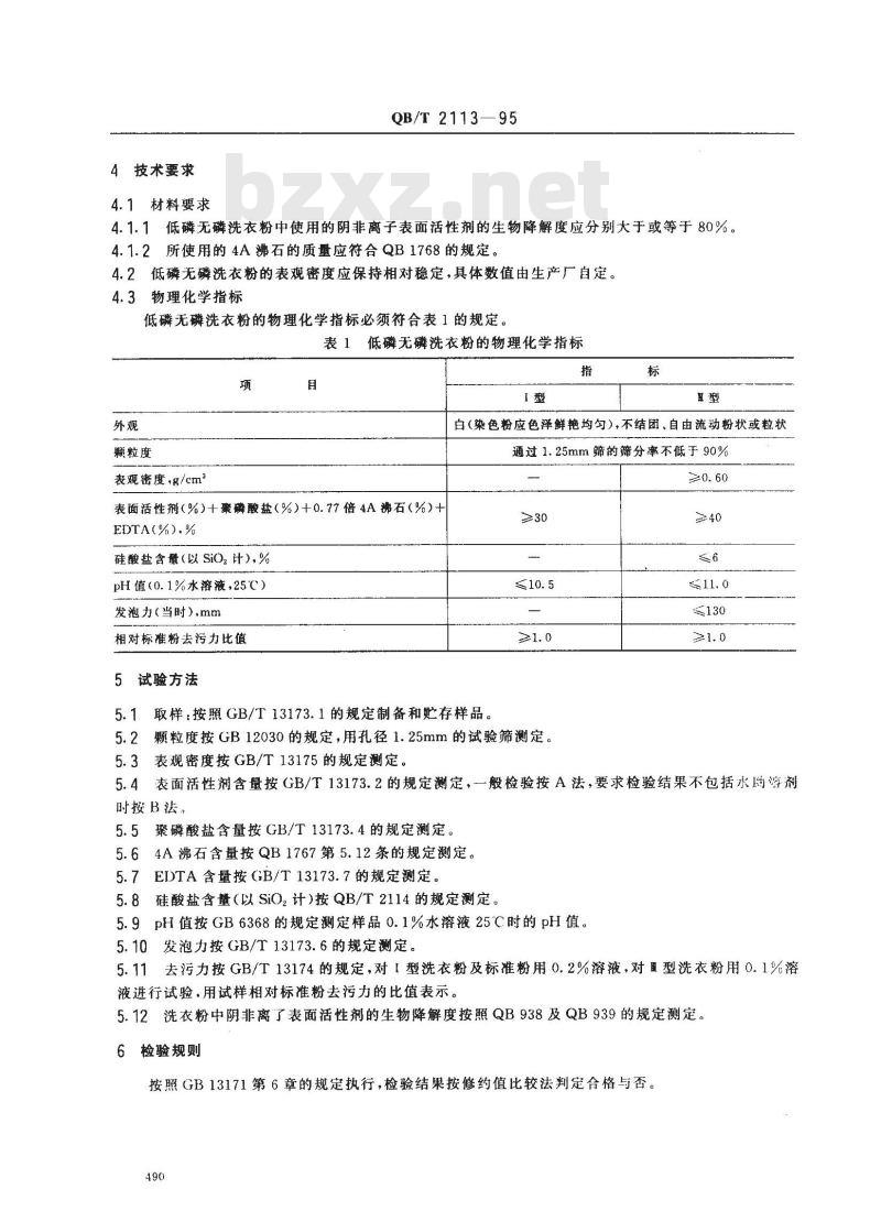 QB/T 2113-1995 低磷无磷洗衣粉