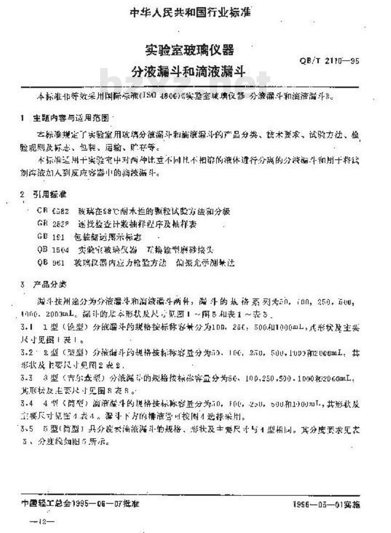 QB/T 2110-1995 实验室玻璃仪器 分液漏斗和滴液漏斗