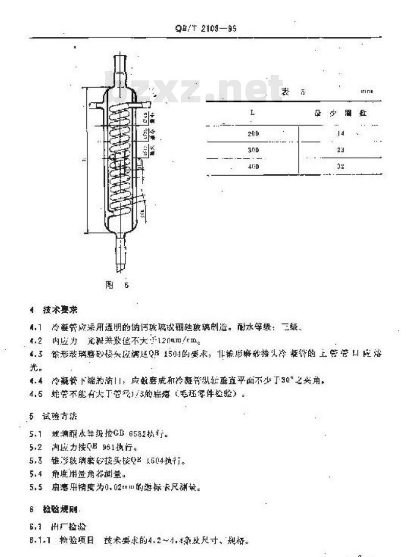 QB/T 2109-1995 实验室玻璃仪器 冷凝管