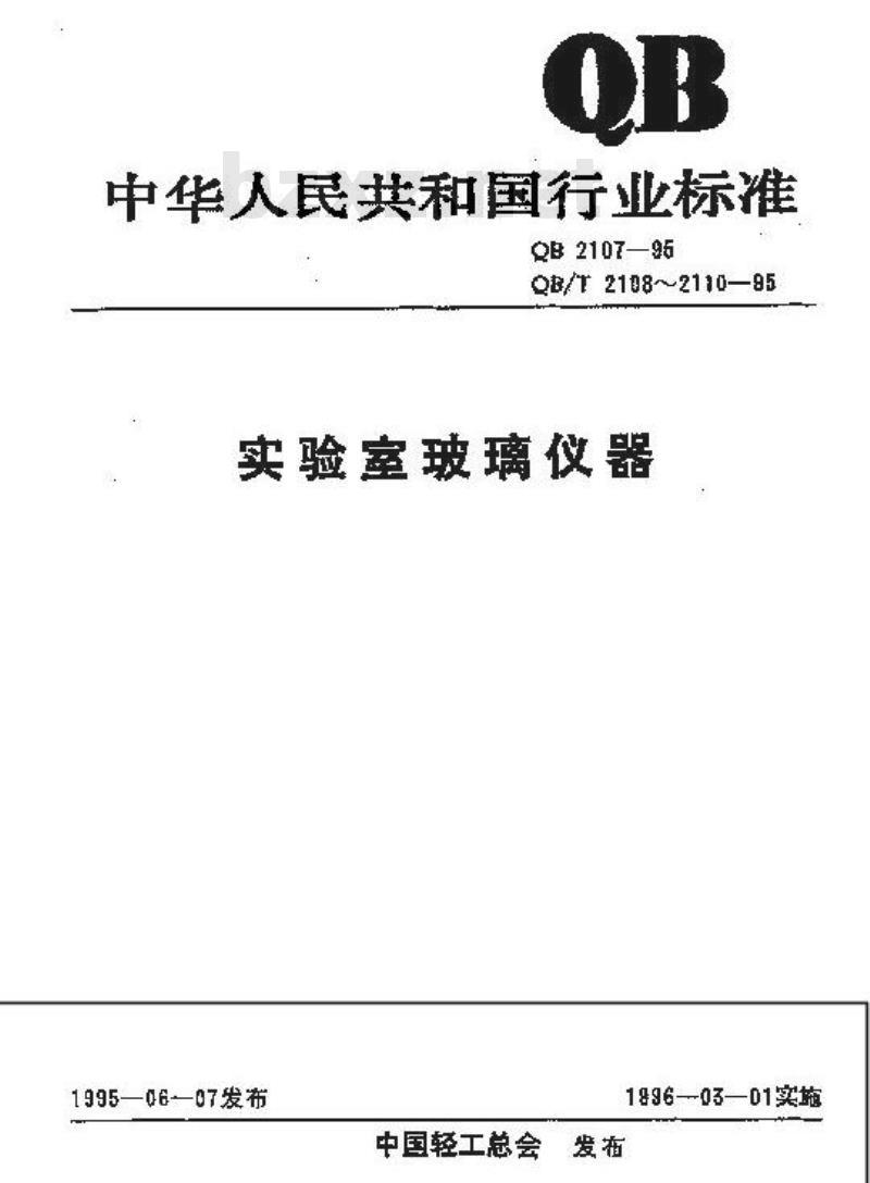 QB/T 2108-1995 仪器用玻璃及其制品的外观缺陷术语