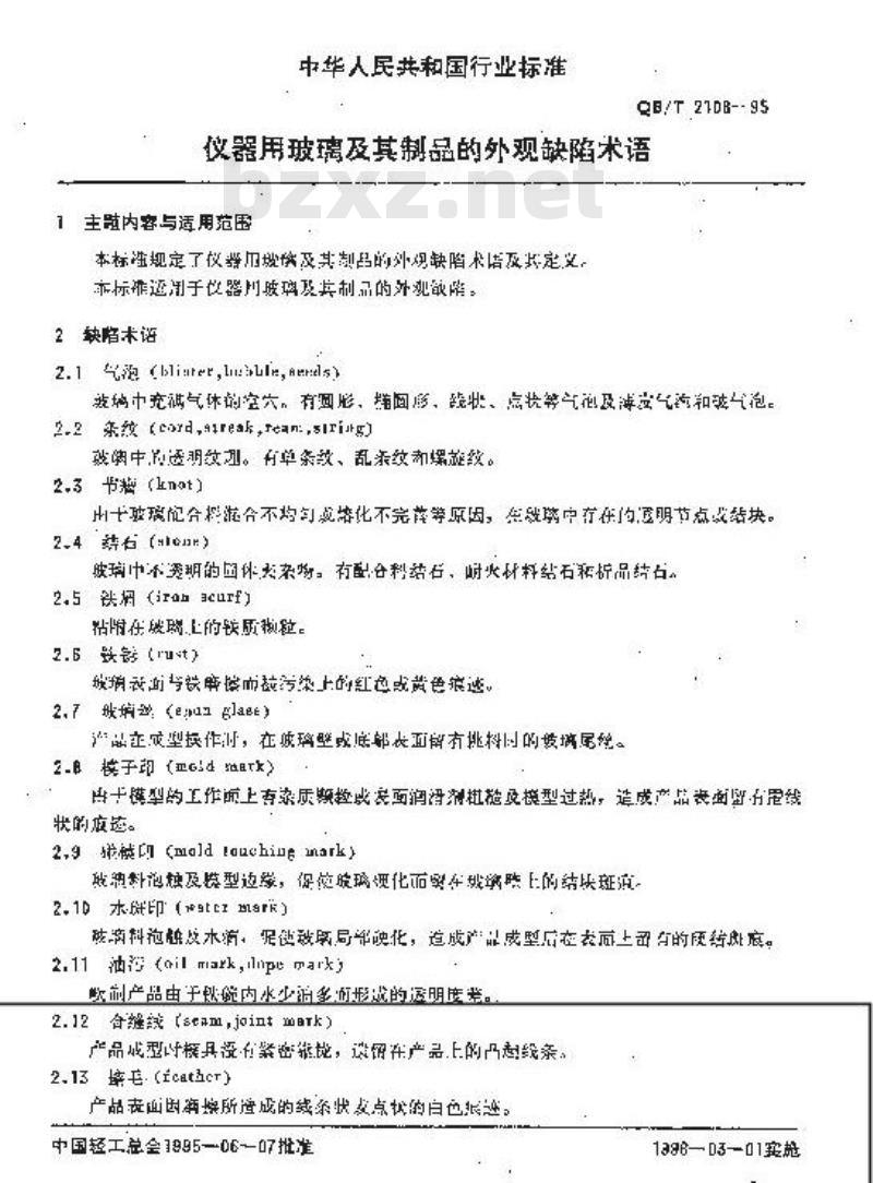 QB/T 2108-1995 仪器用玻璃及其制品的外观缺陷术语