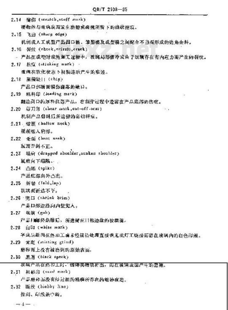 QB/T 2108-1995 仪器用玻璃及其制品的外观缺陷术语